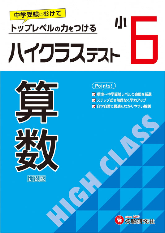 6th Grade High-Class Math Test Prep: 2024 Textbook Edition for Junior High Entrance Exams