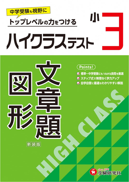 3rd Grade High-Class Test: Word Problems & Geometry (2024 Edition) for Entrance Exam Prep