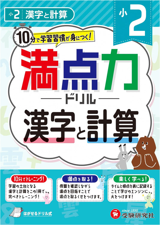 Elementary Grade 2 Perfect Score Drill: Kanji & Math - Build Study Habits in 10 Min!