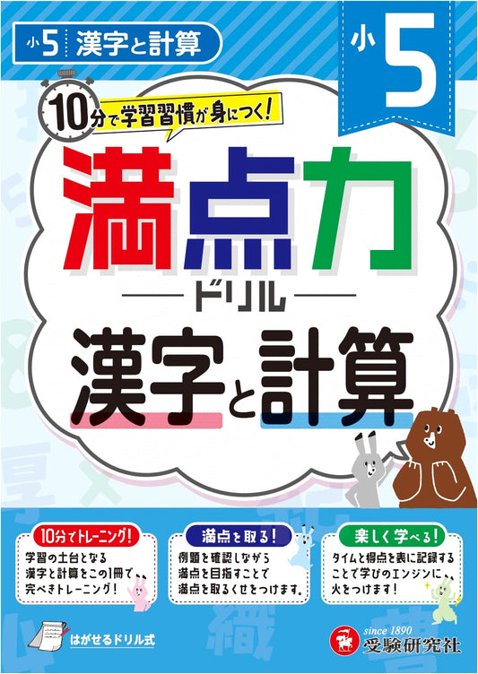 5th Grade Perfect Score Drill: Kanji & Calculation - Develop Study Habits in 10 Minutes!