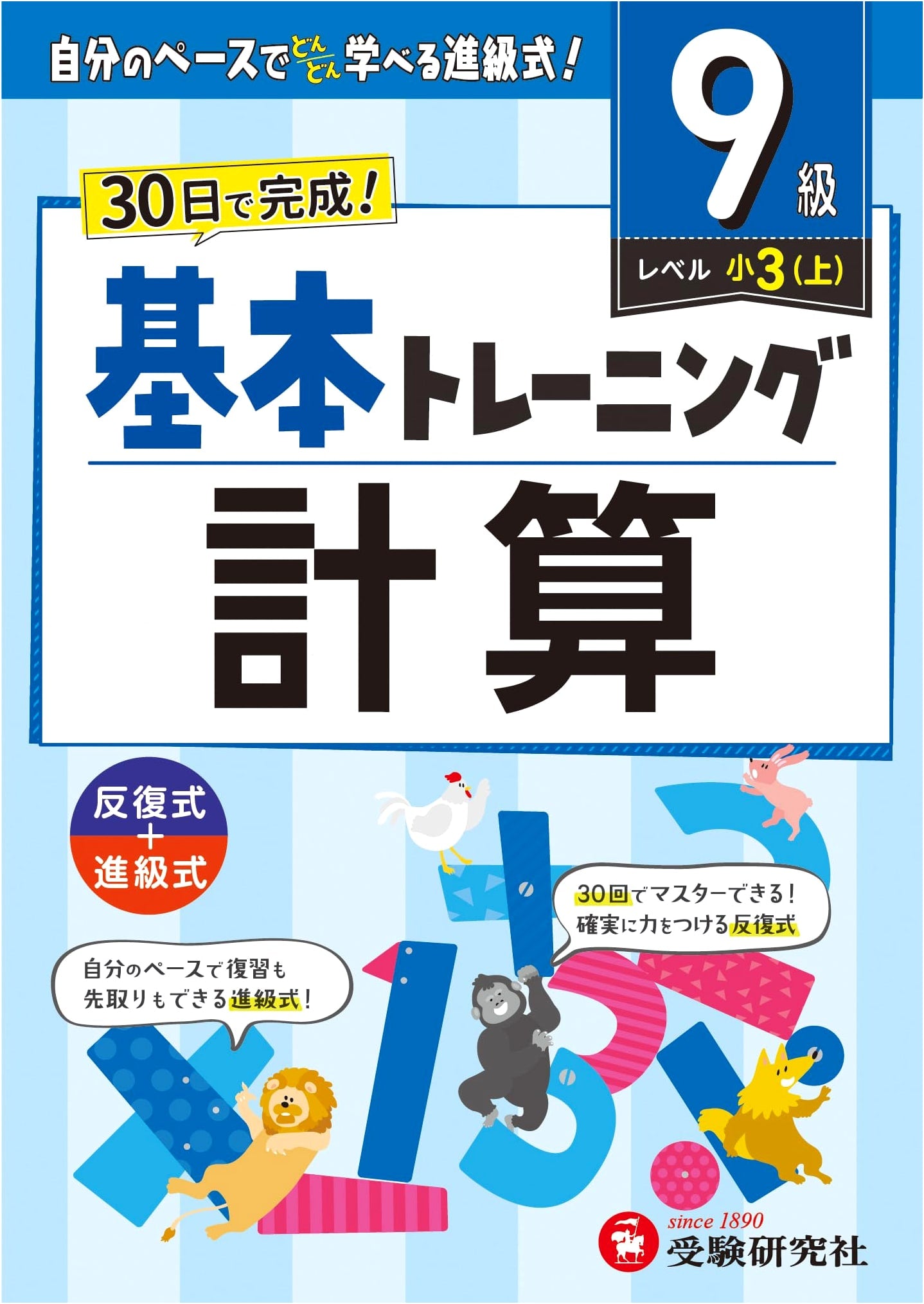 Elementary School Basic Training: Calculation - Level 9