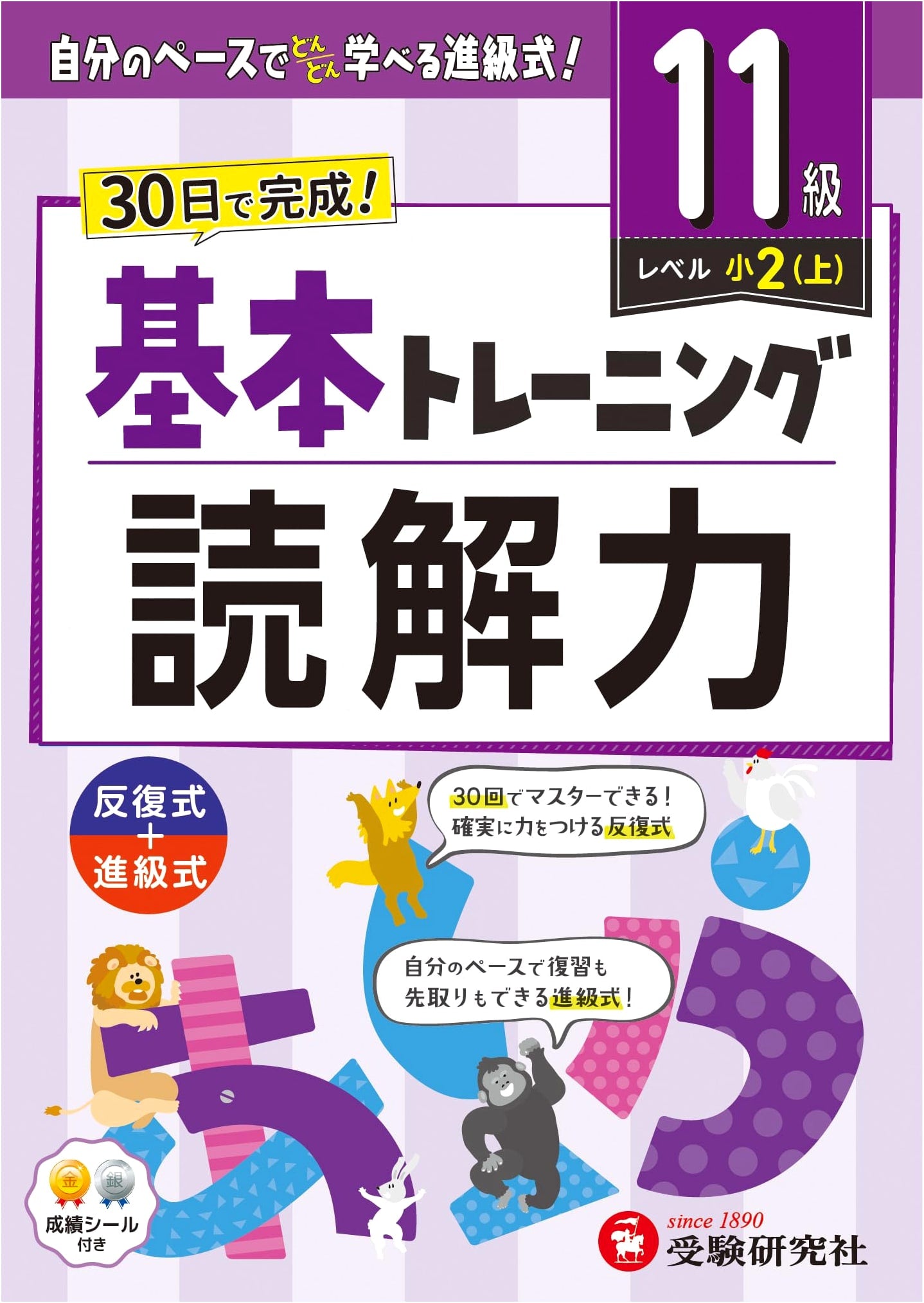 Elementary School Basic Reading Comprehension Training, Vol. 11 by Juken Kenkyusha