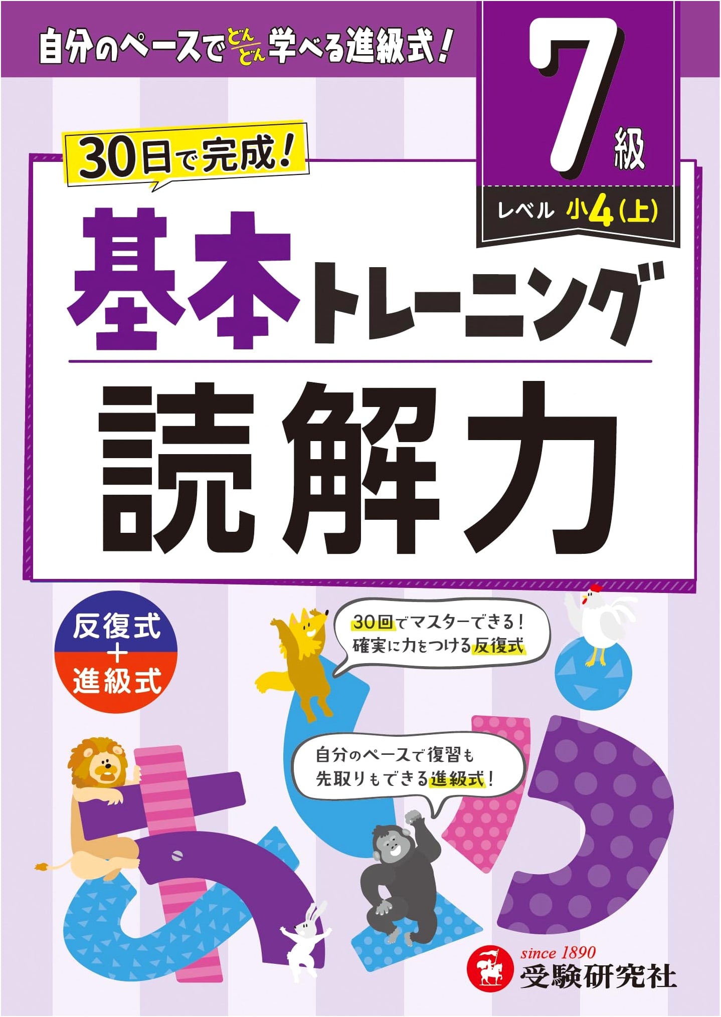 Elementary School Basic Training: Reading Comprehension (Grade 7) - 30-Day Completion & Advanced Study