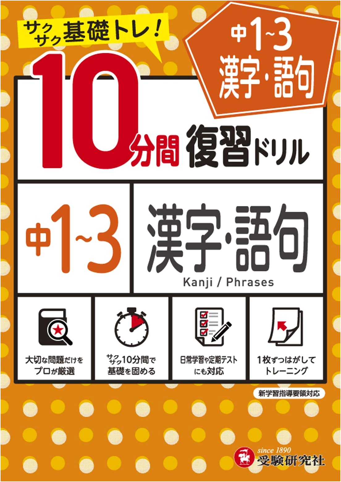 Junior High Review Drill: Kanji & Vocabulary (Grades 7-9) by Juken Kenkyusha