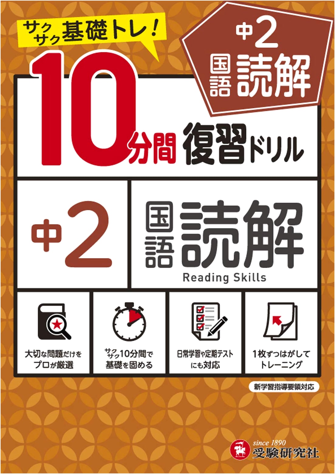 Junior High 10-Minute Review Drill: Japanese Reading Comprehension Year 2