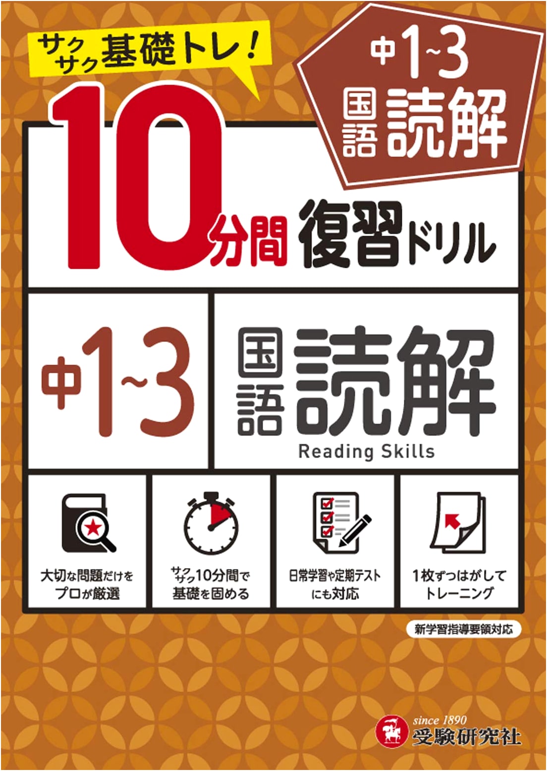 Junior High 10-Minute Japanese Reading Comprehension Drill (Grades 1-3) - Quick Basic Training!