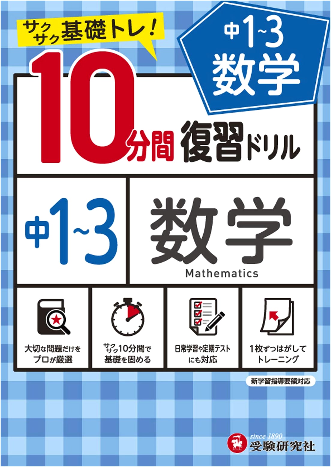 Junior High Math 10-Minute Review Drills: Years 1-3 Quick Basic Training