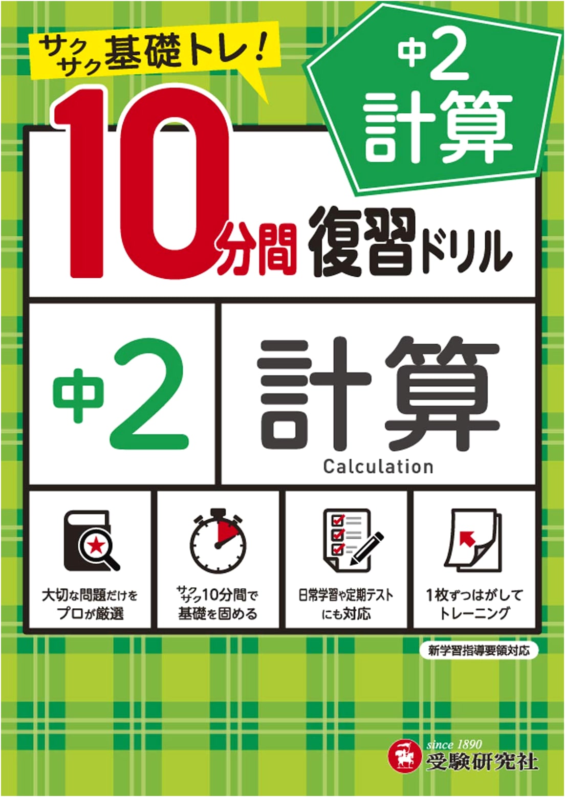 Junior High 2nd Year Math: 10-Minute Review Calculation Drills - Speedy Basic Training!