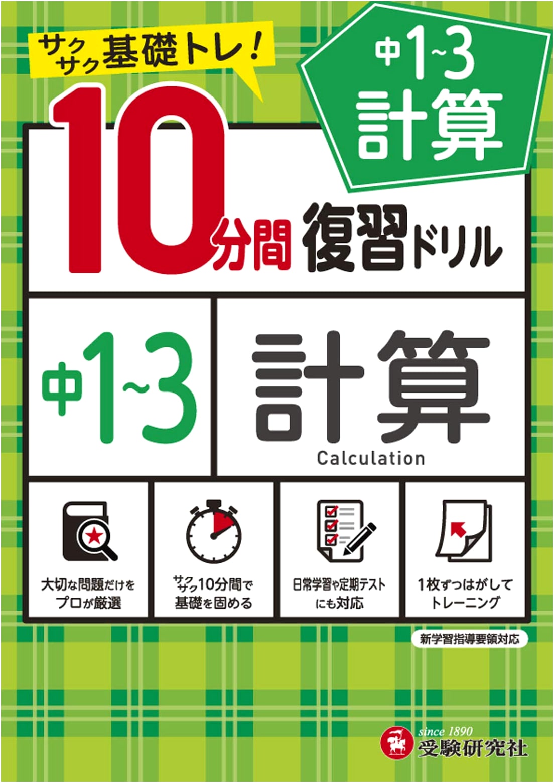 Junior High 10-Minute Math Review Drill: Calculations Years 1-3 - Quick Basic Training!