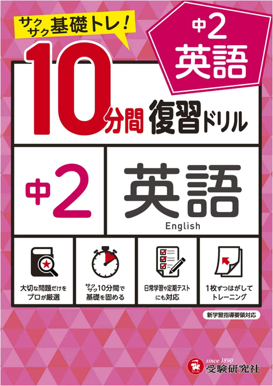 10-Minute Junior High English Review Drill: 2nd Year Quick Basics