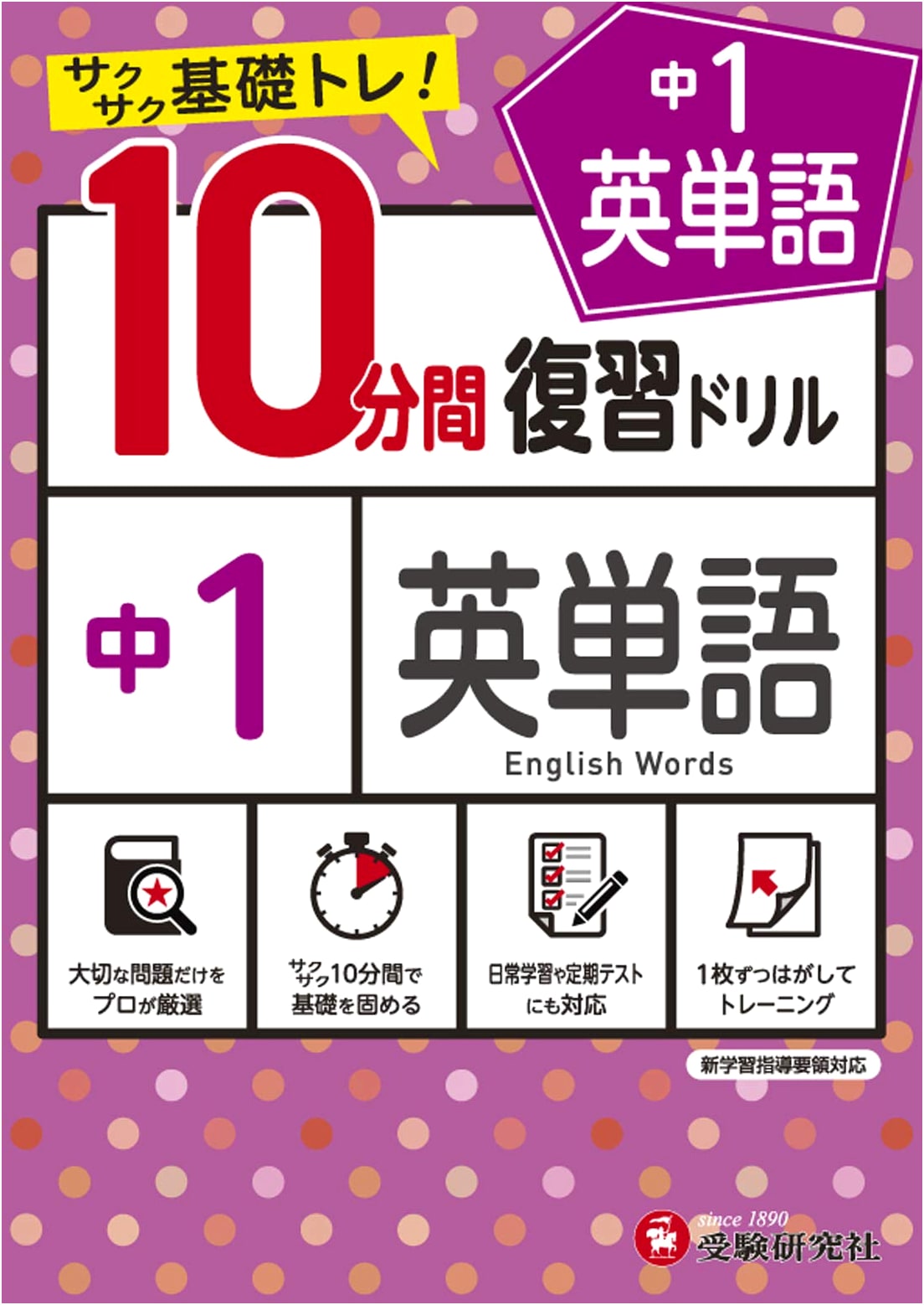 Junior High English Vocabulary 10-Minute Review Drill: Basic Training