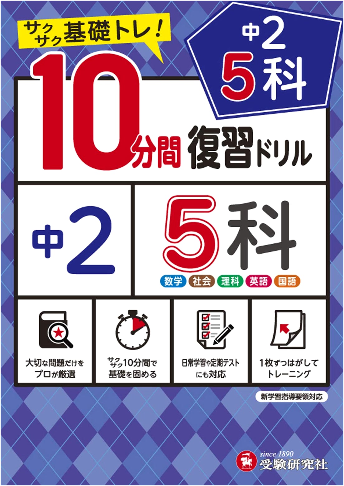 Junior High 10-Minute Review Drills: 5 Subjects, Grade 2 - Quick Basic Training!