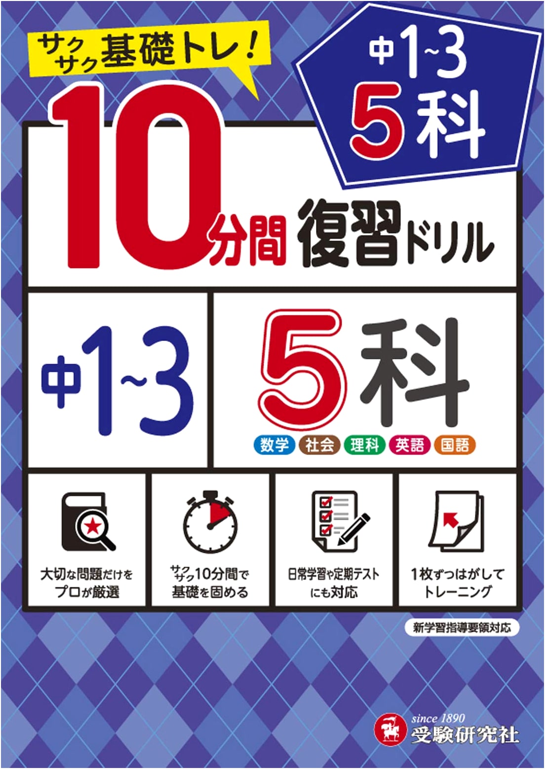 Junior High 10-Minute Review Drill: 5 Subjects, Grades 1-3 - Quick Basic Training!