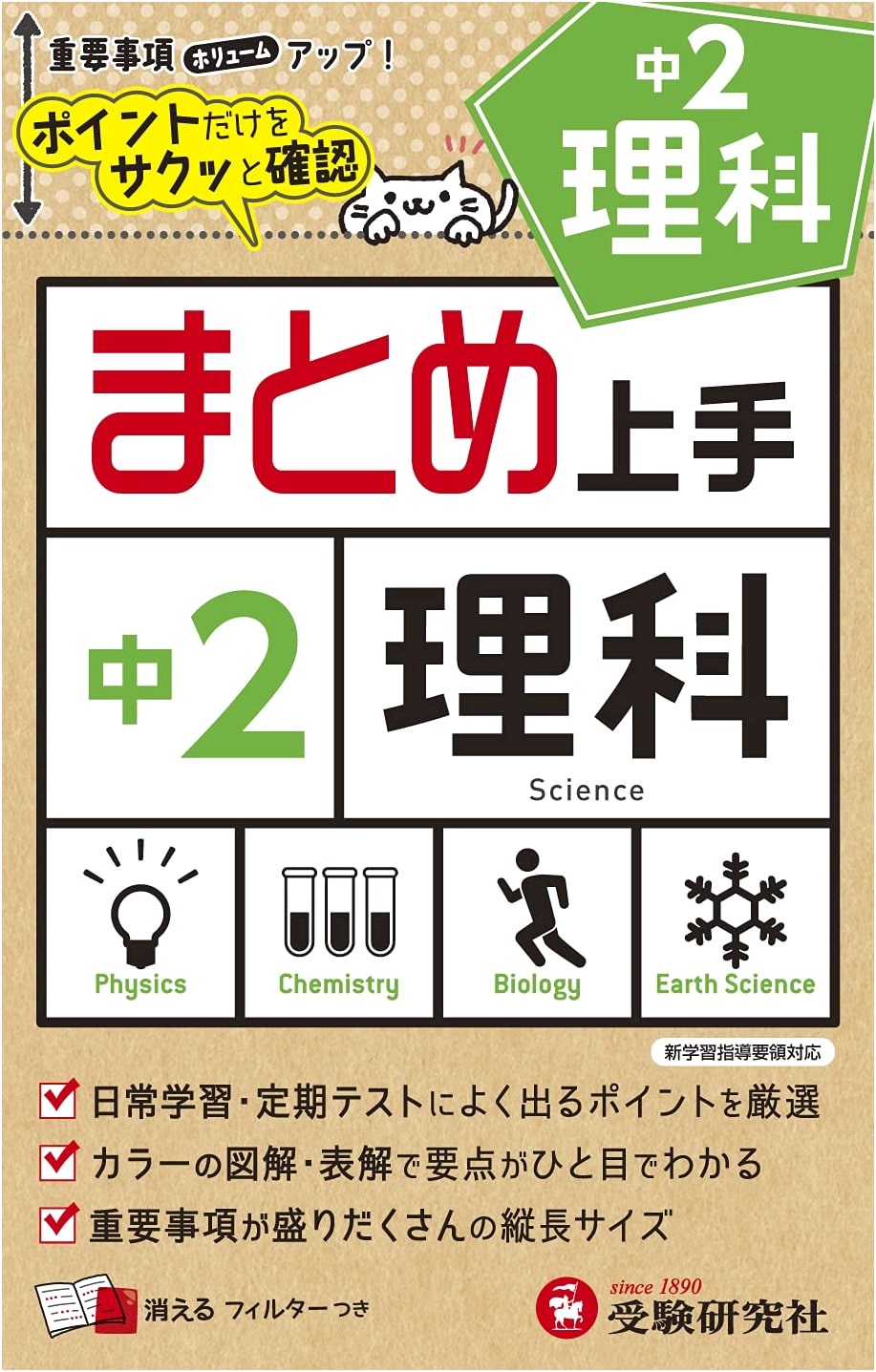 Junior High Science Year 2: Quick Review of Key Points (Juken Kenkyusha)
