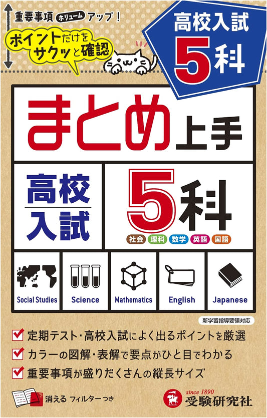 Mastering Junior High: 5-Subject Quick Review for High School Entrance Exams