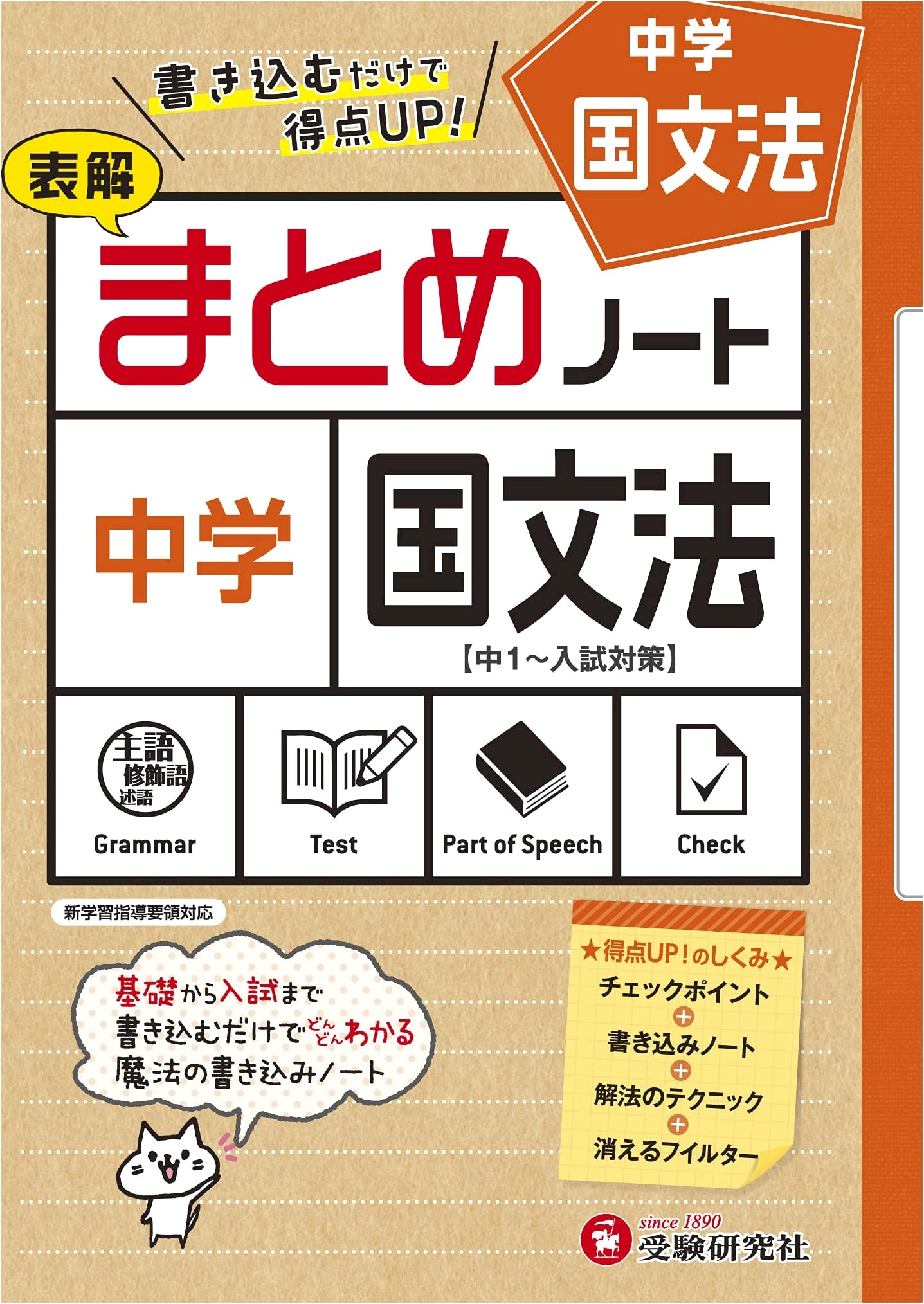 Junior High Summary Notes: Japanese Grammar - Boost Your Scores! (Juken Kenkyusha)