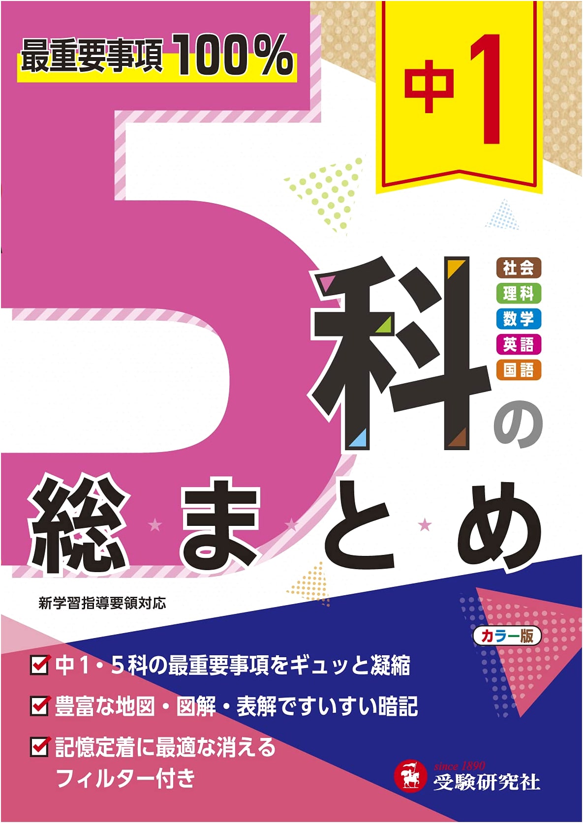 Junior High 1: Review of 5 Subjects - 100% of Key Points by Juken Kenkyusha