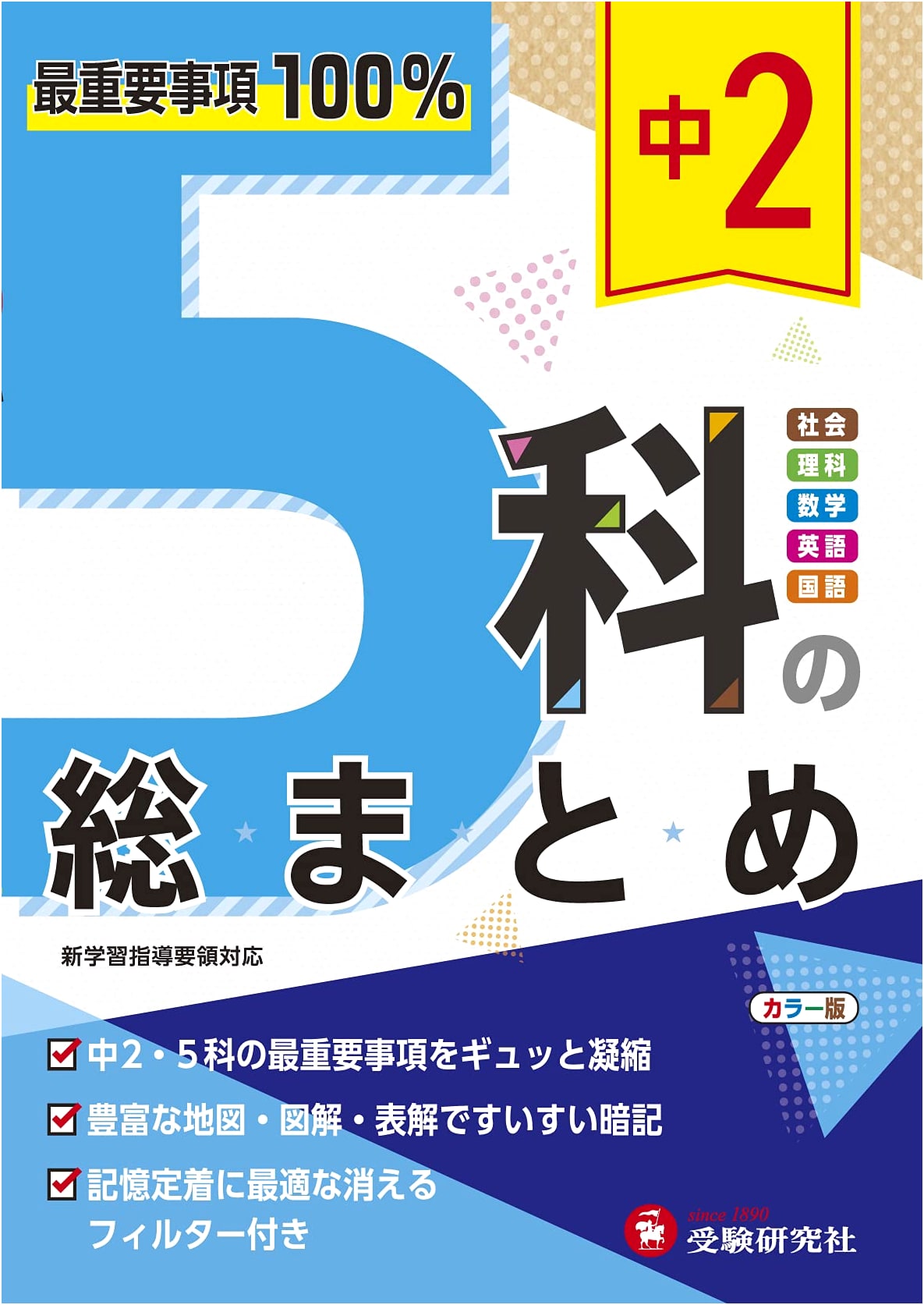 Middle School 2nd Year: 5 Subjects Comprehensive Review by Juken Kenkyusha