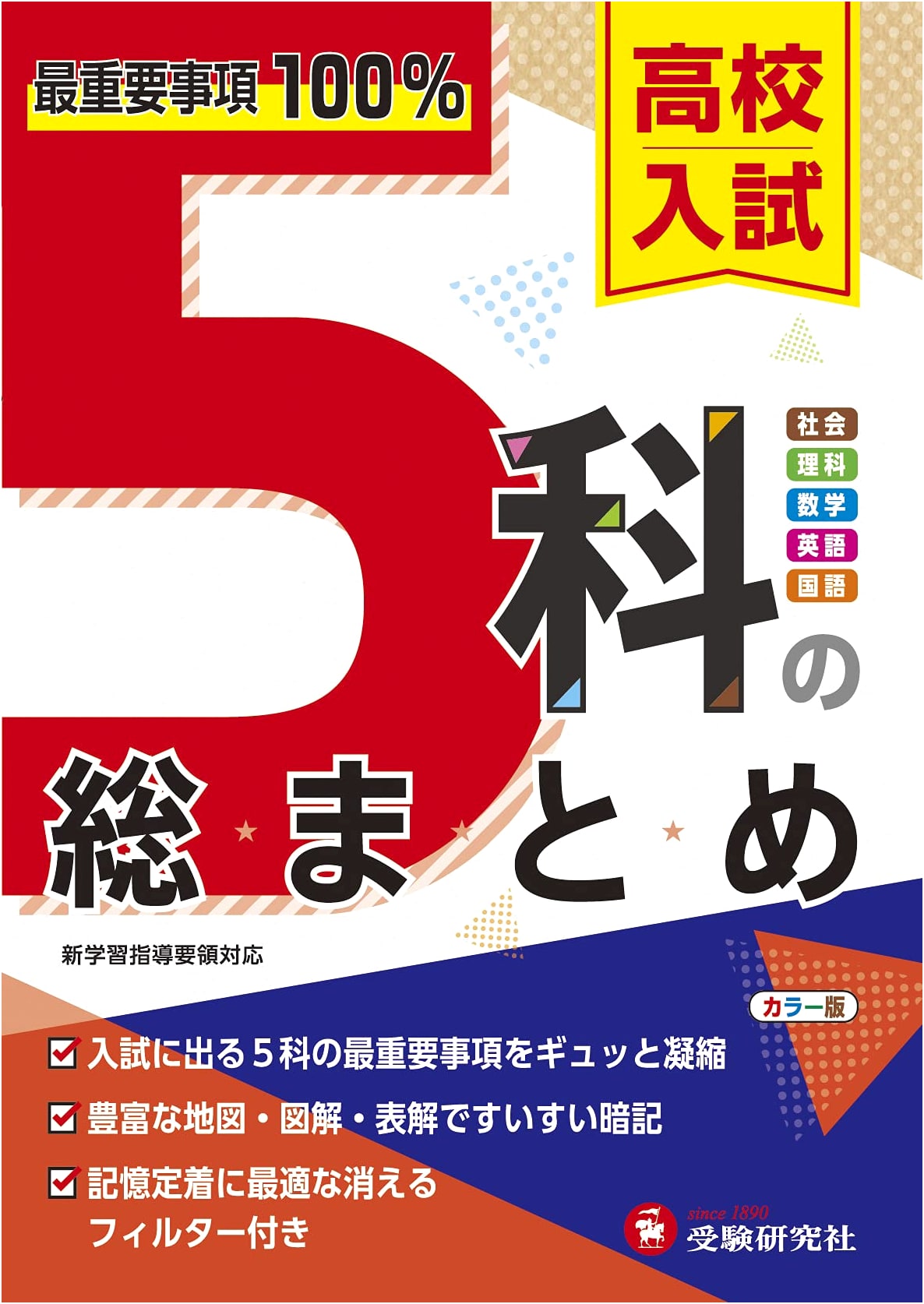 High School Entrance Exam: 5-Subject Review - 100 Key Points by Juken Kenkyusha