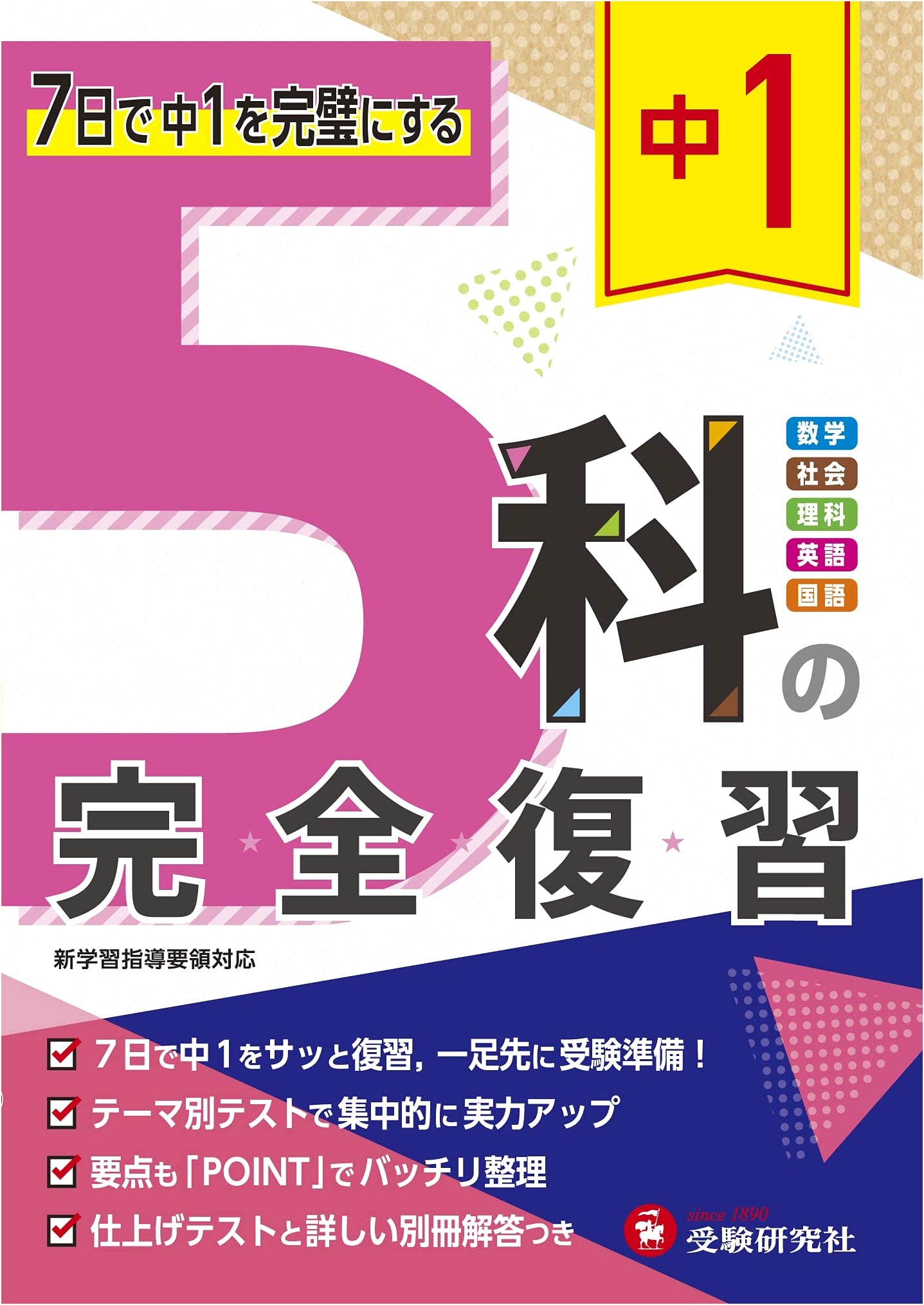Master Junior High 1st Year in 7 Days: 5-Subject Complete Review Study Guide