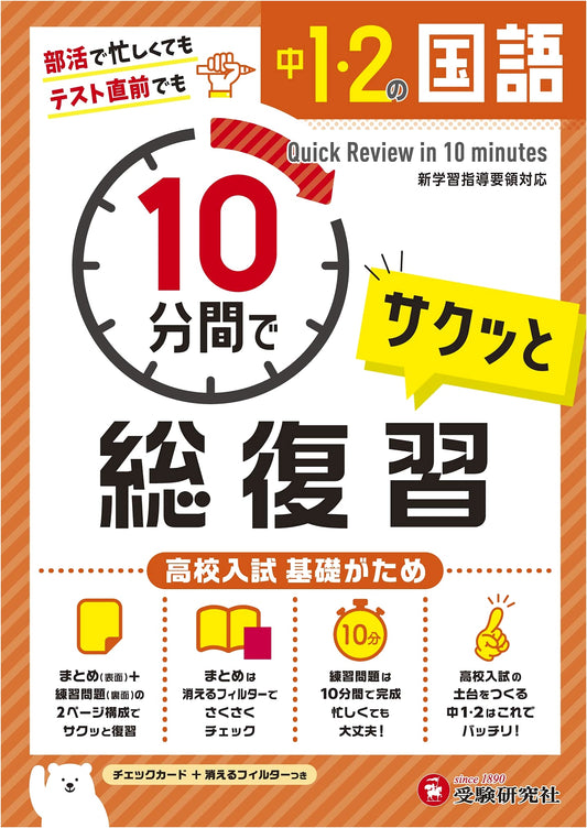 Japanese Language: 10-Min Review for High School Entry Exam Basics (Grades 7-8)