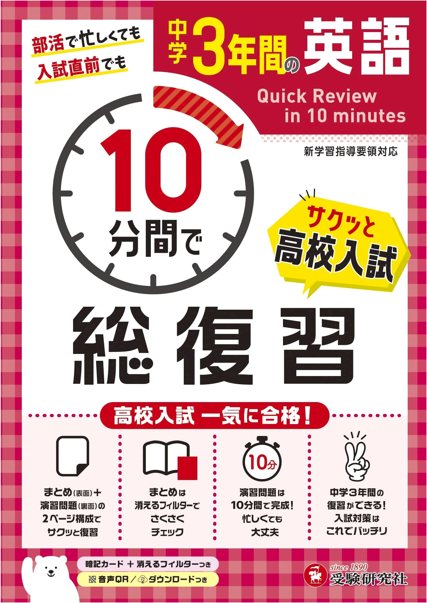 Junior High School 3-Year English Review in 10 Minutes (Juken Kenkyusha)