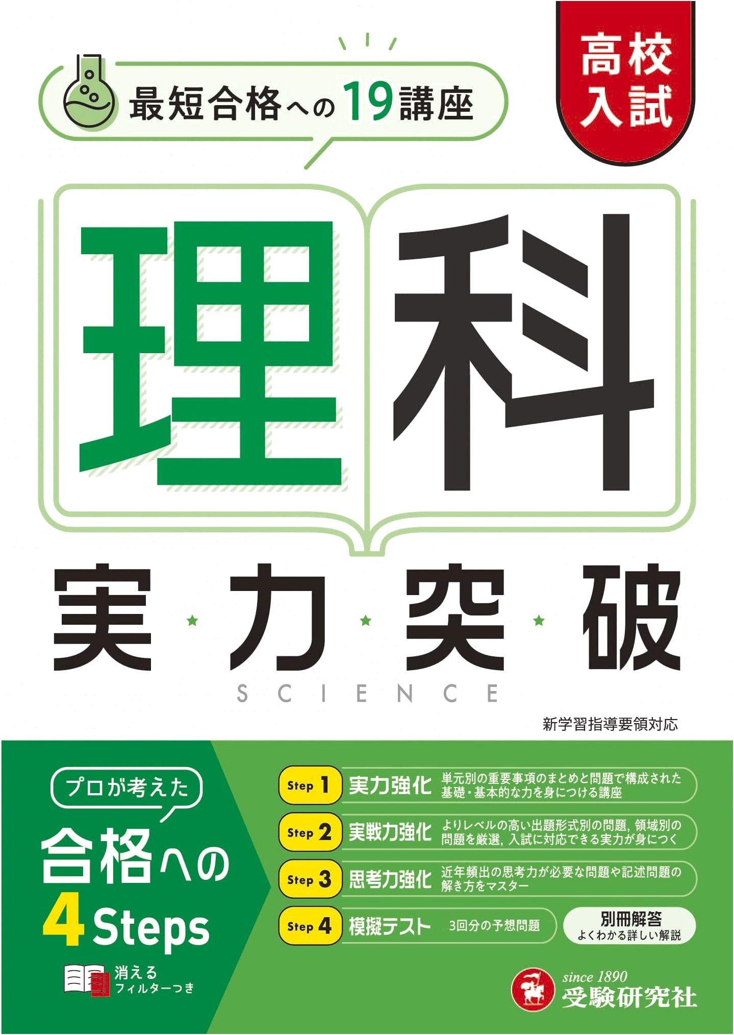 High School Entrance Exam: Breakthrough Science (Juken Kenkyusha)