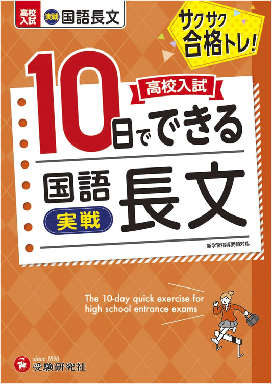 High School Entrance Exam 10-Day Japanese Reading Comprehension Training
