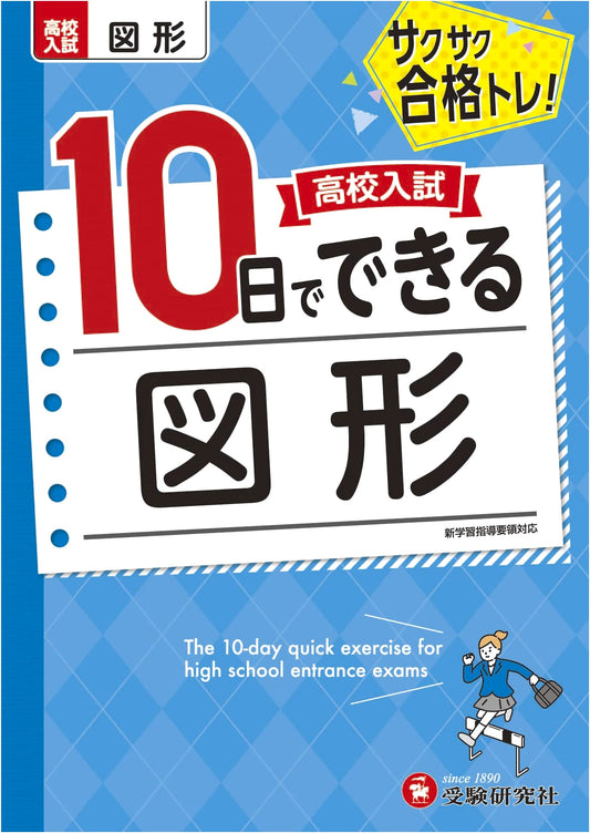 Mastering Geometry for High School Entrance Exams: 10-Day Rapid Success Training!
