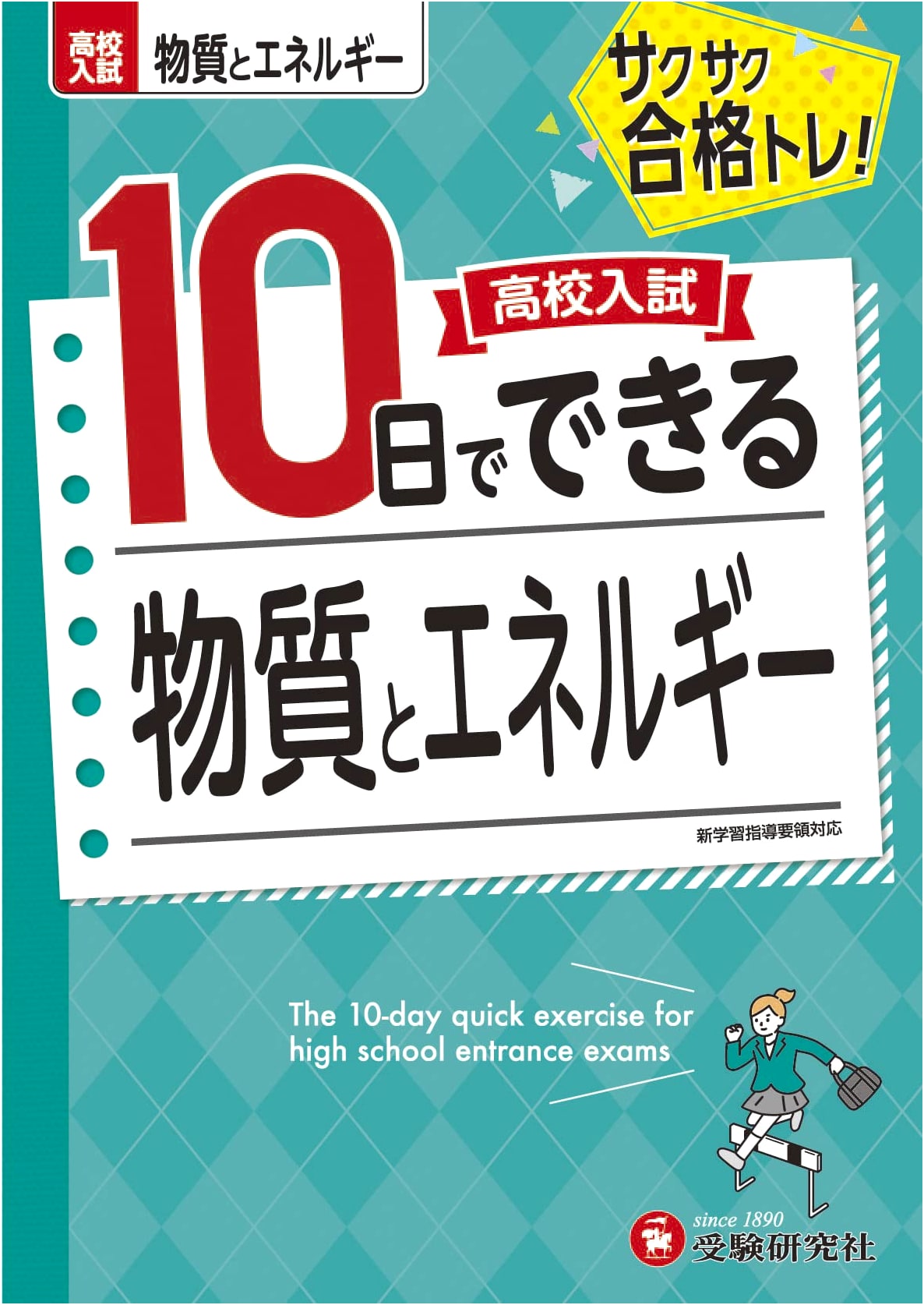 High School Entrance Exam: Master Matter & Energy in 10 Days (Juken Kenkyusha)