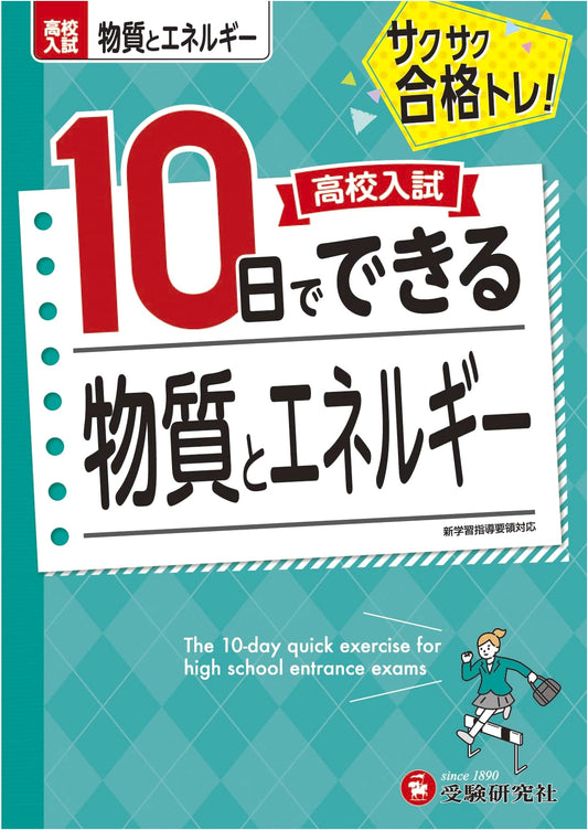 High School Entrance Exam: Master Matter & Energy in 10 Days (Juken Kenkyusha)