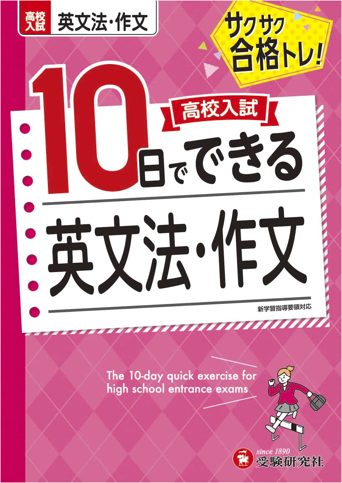 High School Entrance Exam English Grammar & Composition in 10 Days: Quick Pass Training!