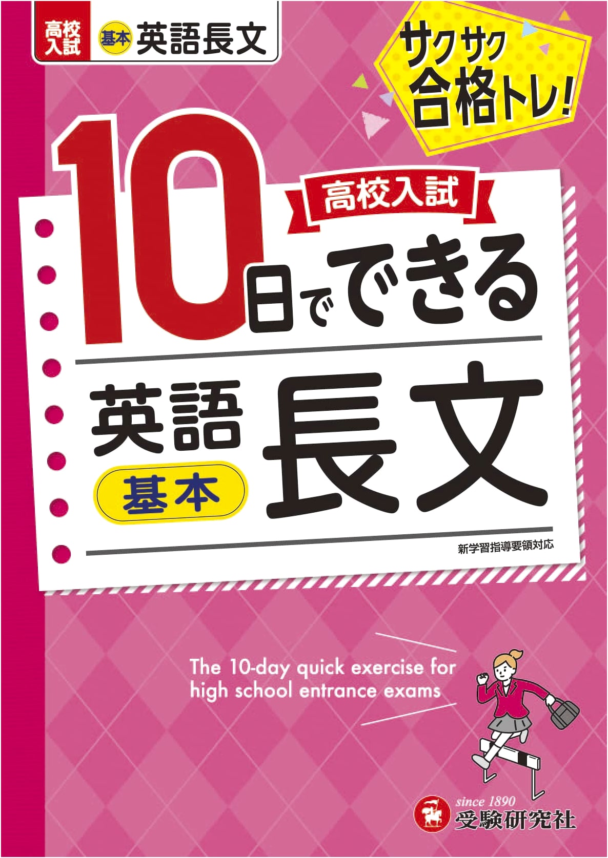 Quick Success: 10-Day Basic English Reading for High School Entrance Exams