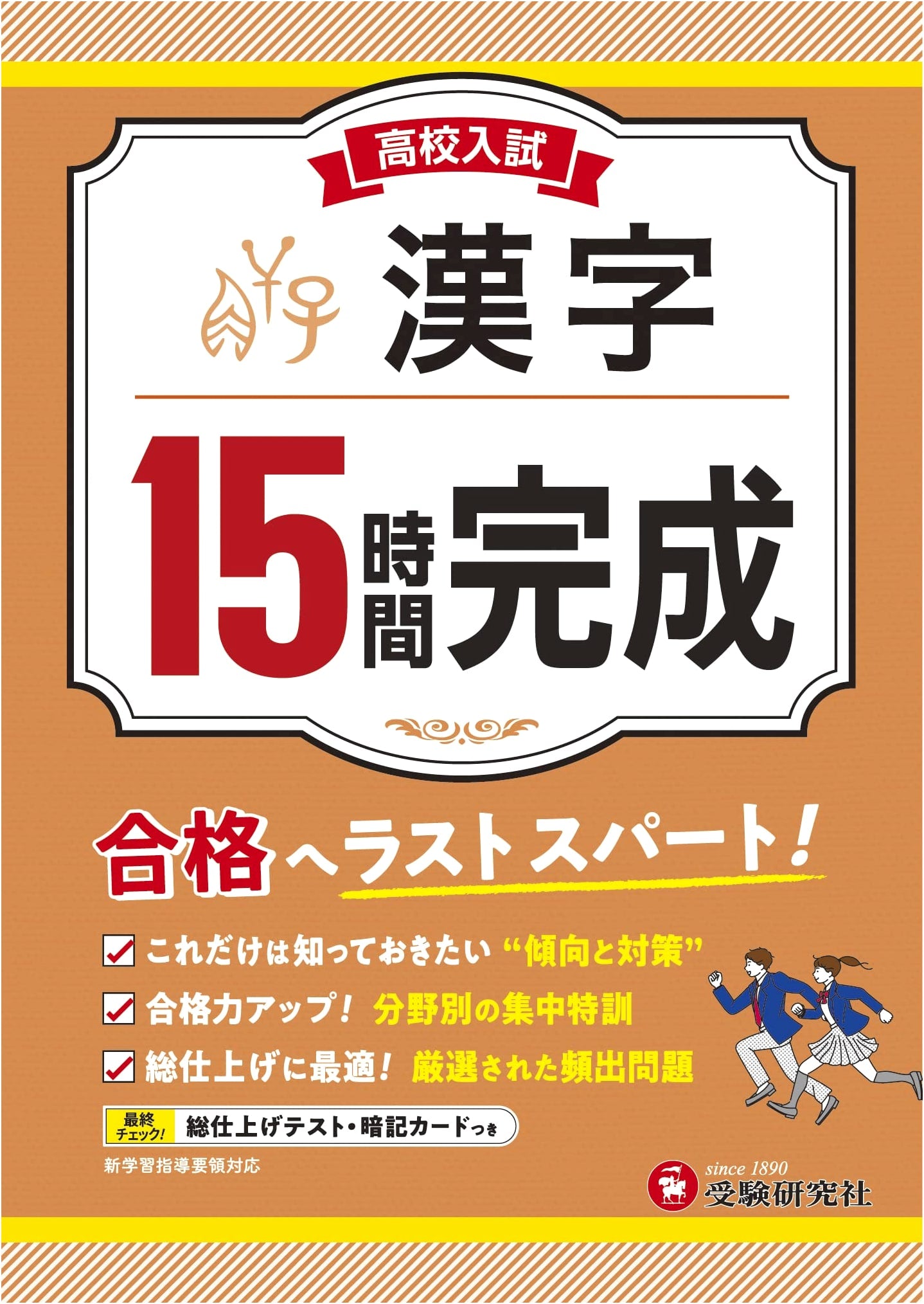 High School Entrance Exam 15-Hour Kanji Mastery: Last Spurt to Success!