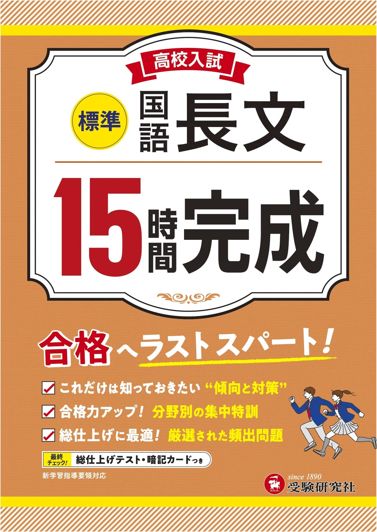 High School Entrance Exam: 15-Hour Japanese Reading Comprehension (Standard)