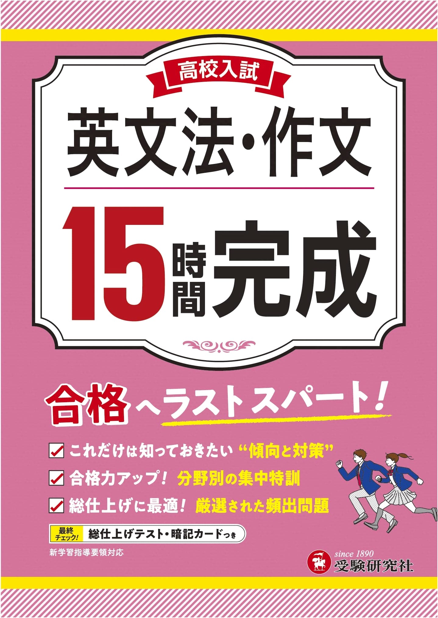 High School Entrance Exam: 15-Hour English Grammar & Composition - Last Sprint to Success!