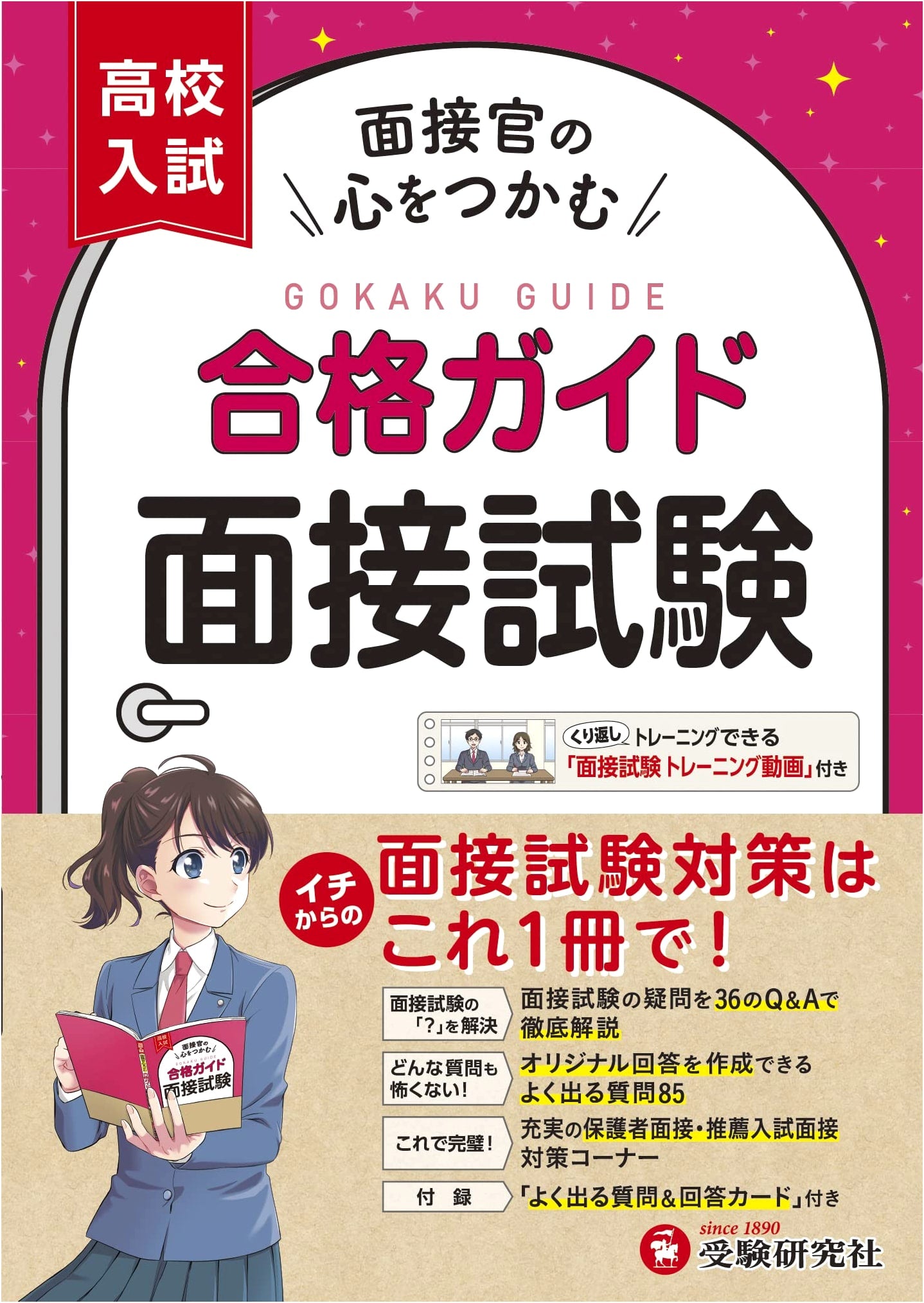 High School Entrance Exam Success Guide: Interview Training with Videos