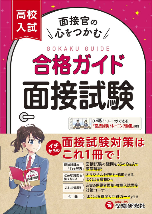 High School Entrance Exam Success Guide: Interview Training with Videos