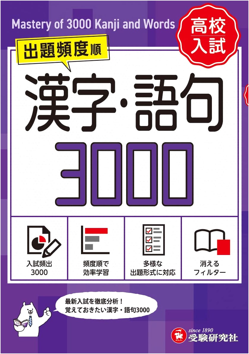High School Entrance Exam: 3000 Kanji & Vocabulary Mini-Edition