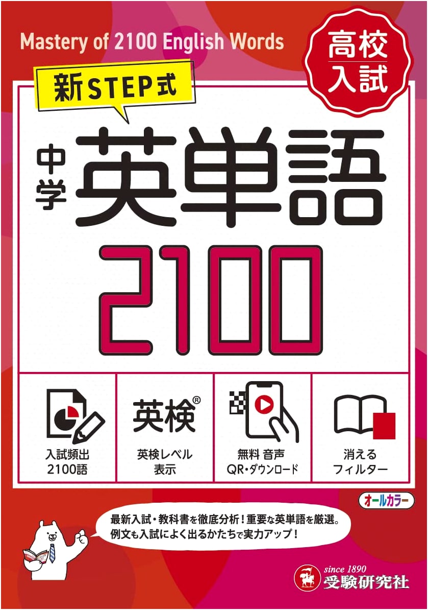 High School Entrance Exam: New STEP Method, Junior High English 2100