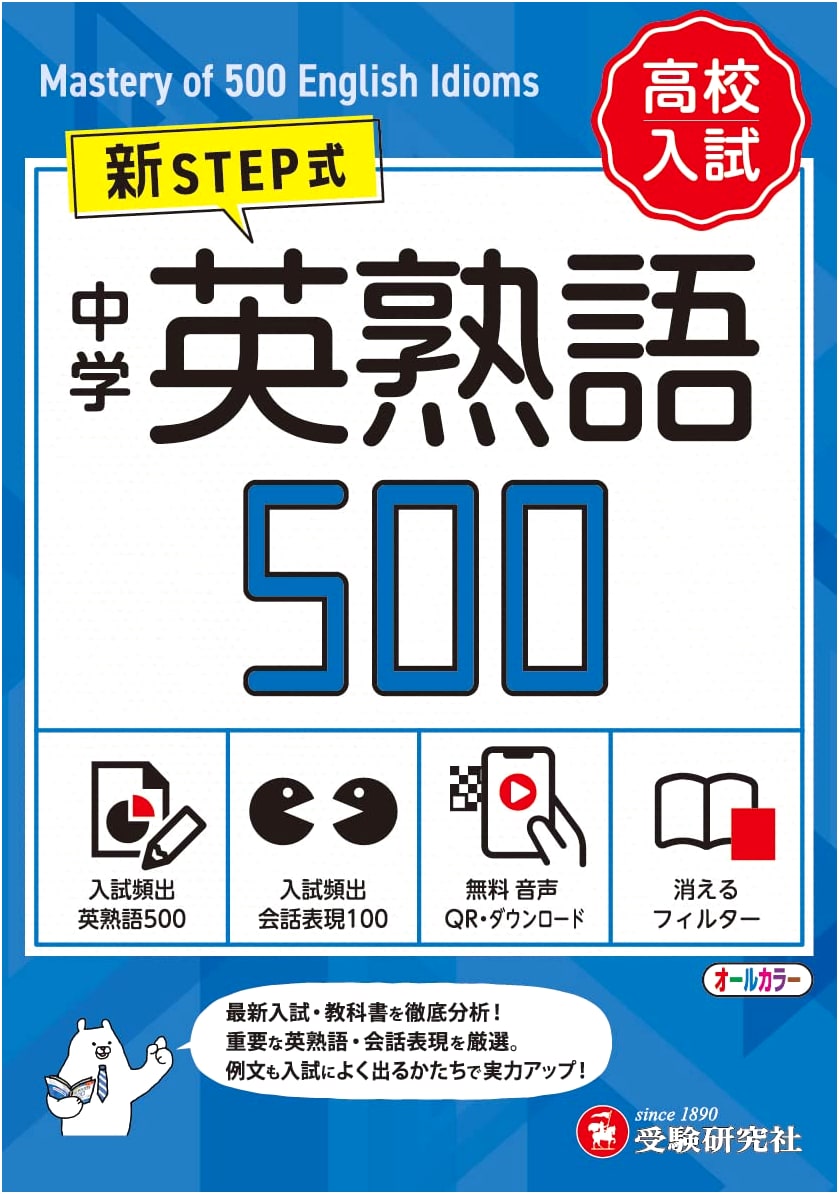 High School Entrance Exam: New STEP Method - 500 English Idioms for Junior High