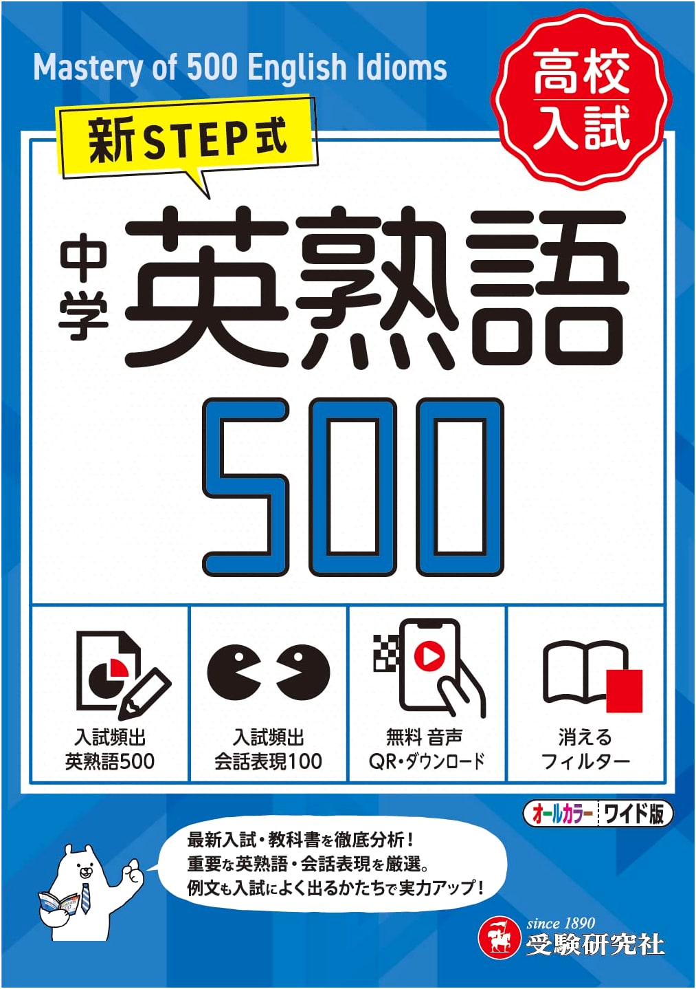 New STEP English Idioms 500 for High School Entrance Exam (Jr. High Wide Ed.) w/ Audio