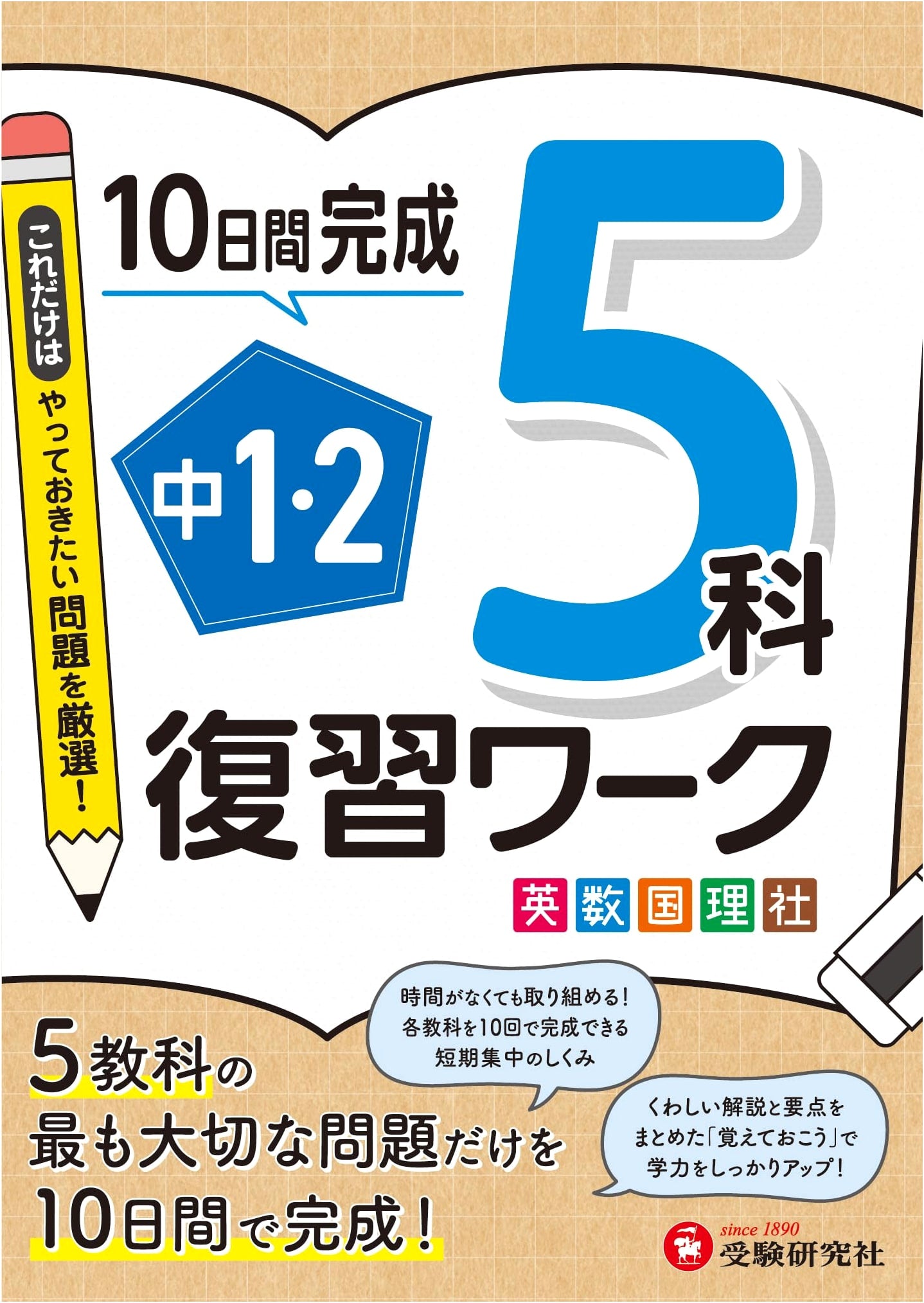 Junior High 1st & 2nd Grade Review Workbook: 5 Subjects in 10 Days!