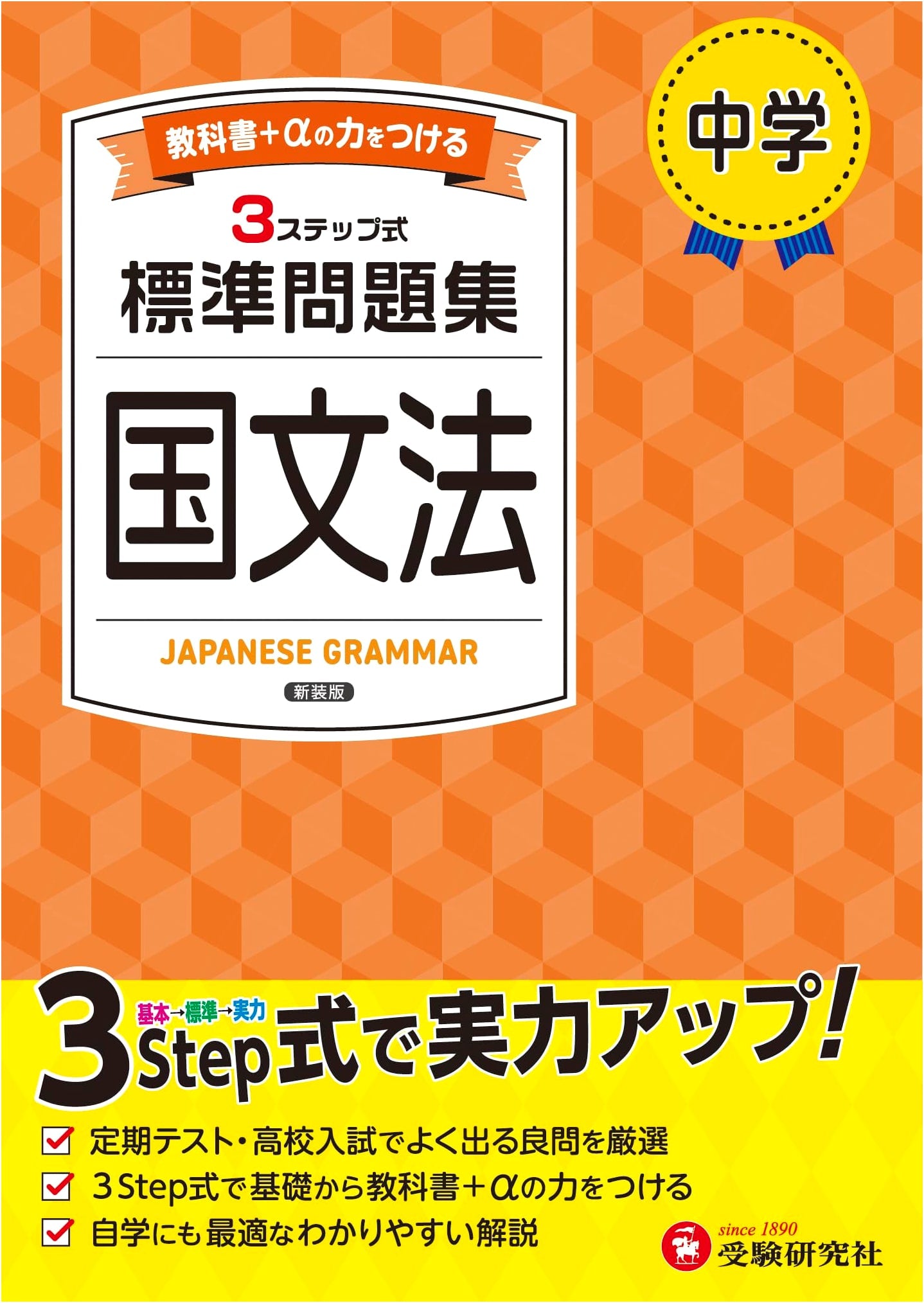 Junior High Standard Problem Set: Japanese Grammar for 2025 Textbook Revisions
