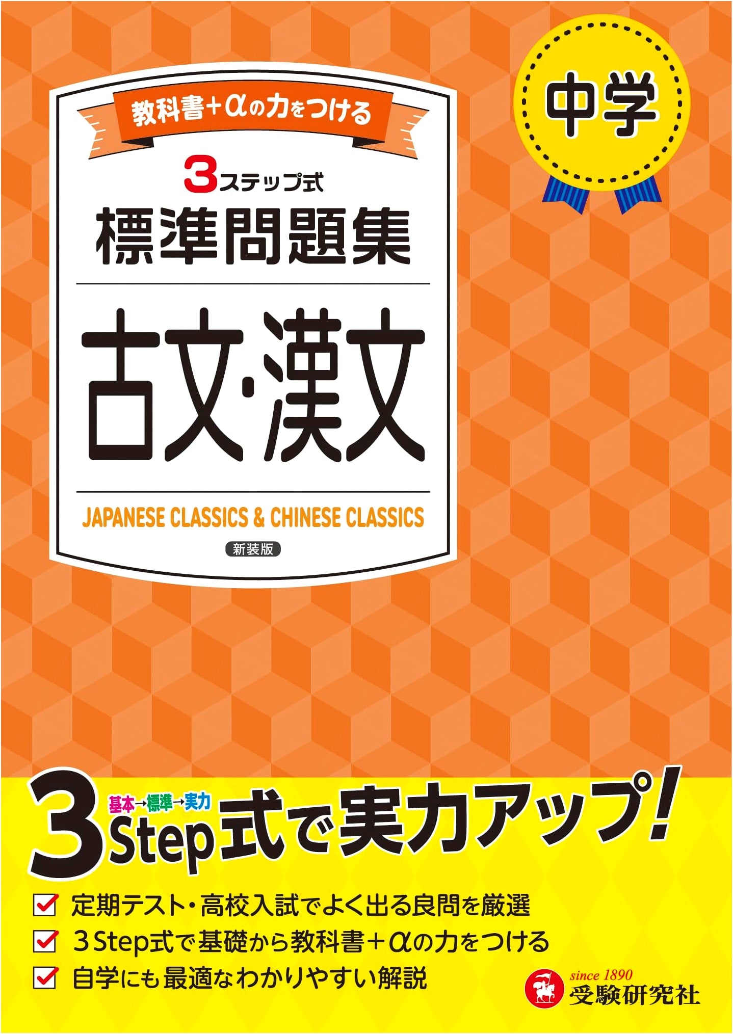 Junior High Standard Practice: Classical Japanese & Chinese (2025 Textbook Aligned for Exams)