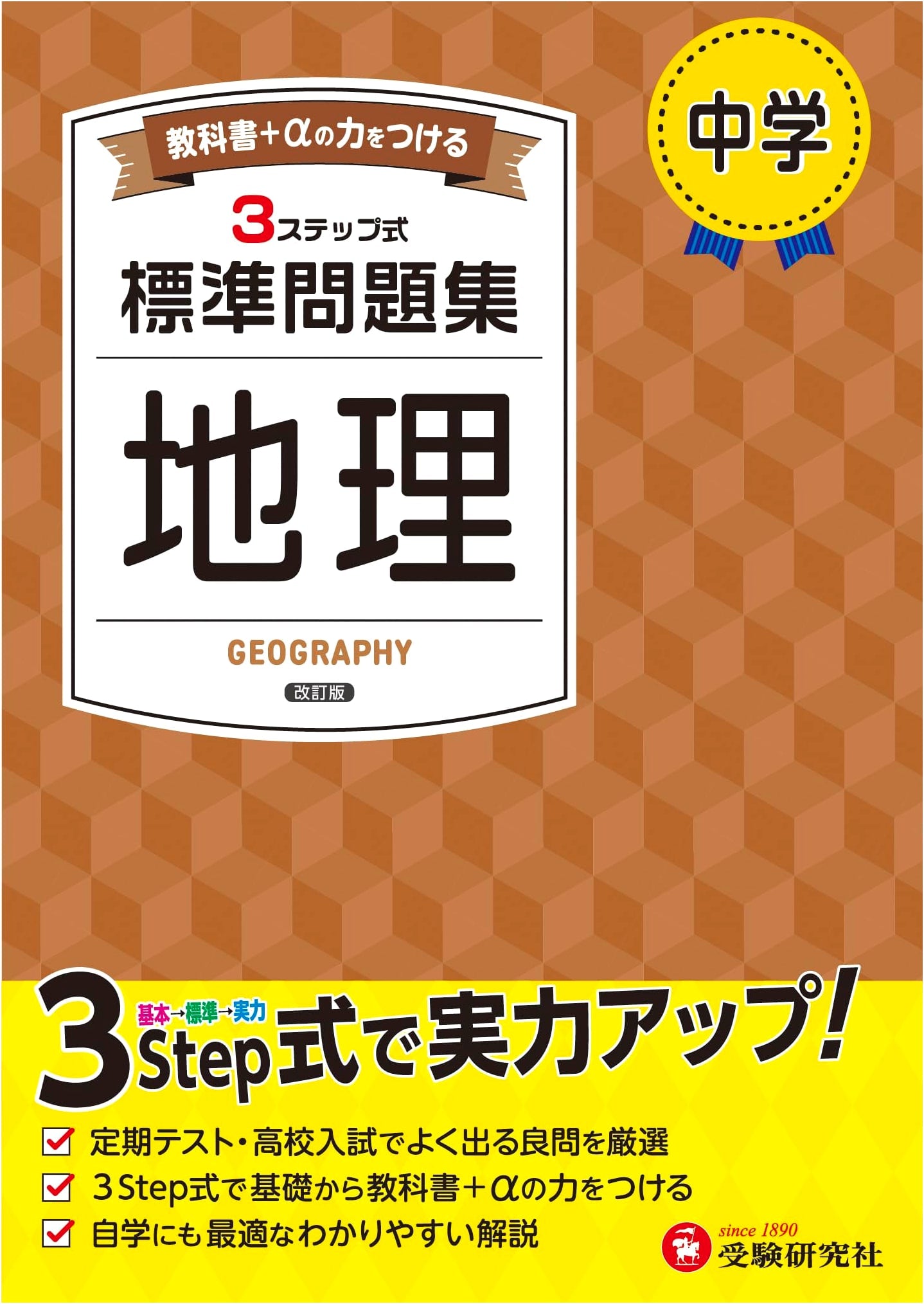 Junior High Geography: Standard Problem Collection for Textbook Revision 2025