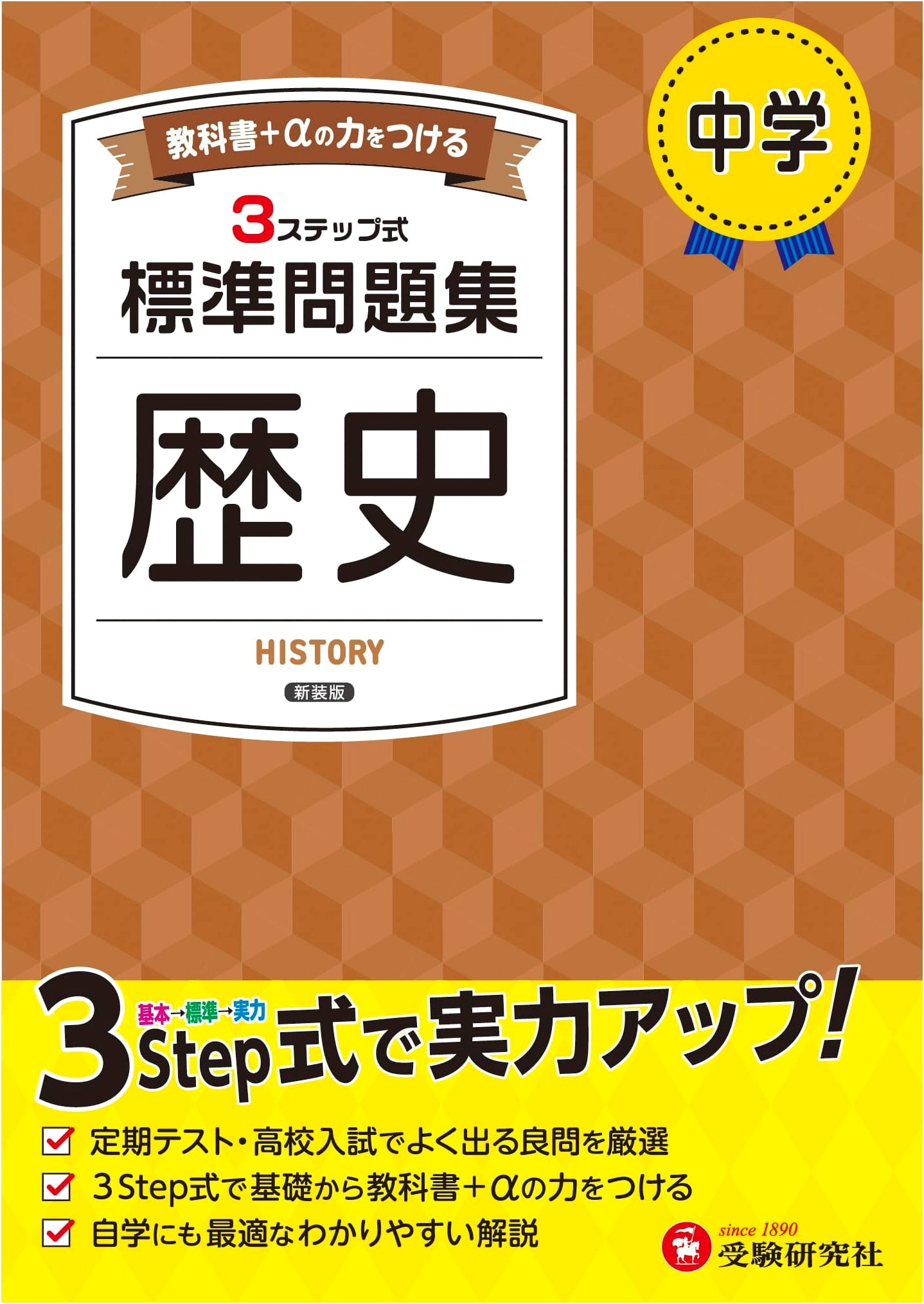 Junior High History: Standard Problem Collection for the 2025 Textbook Revision