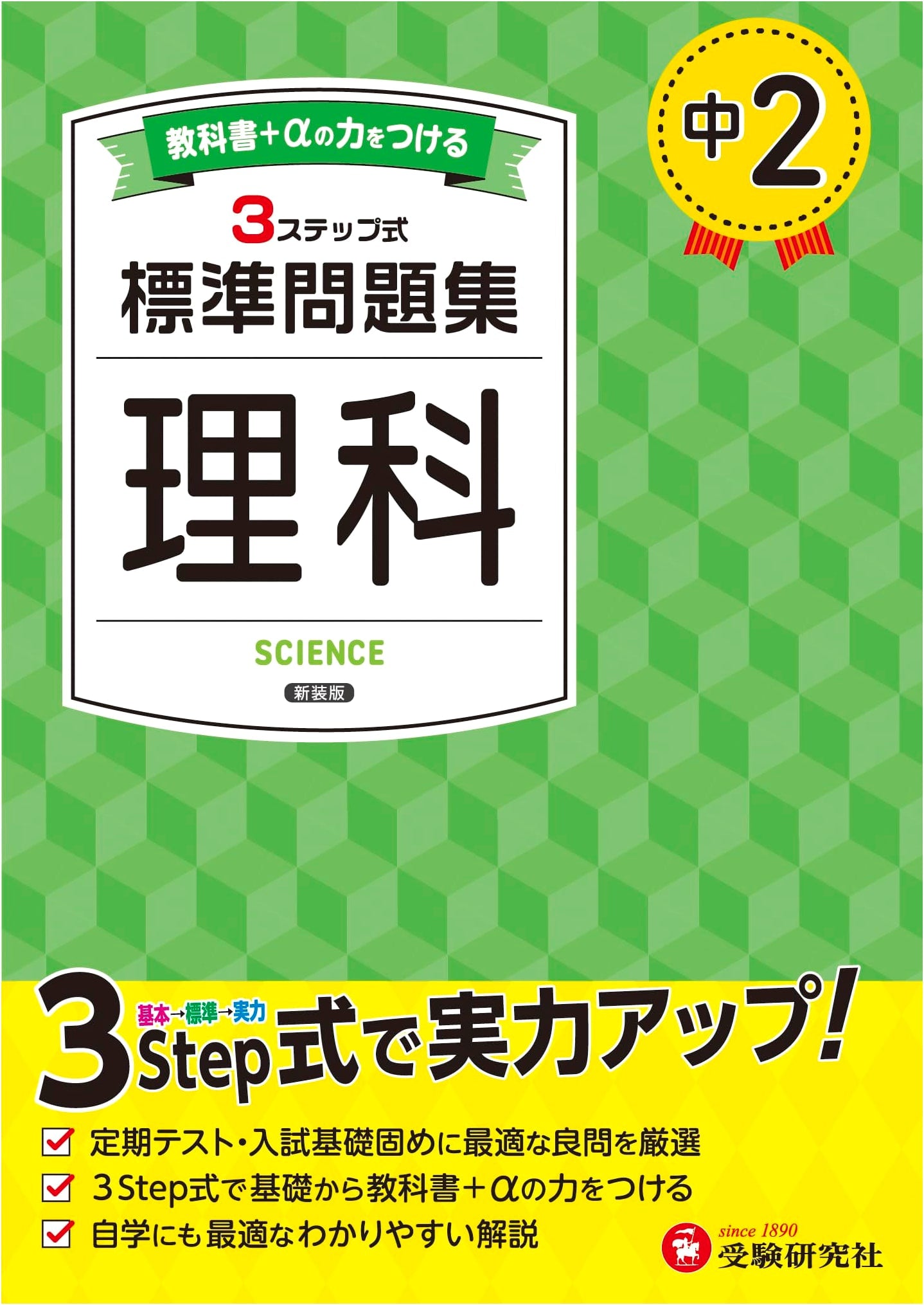 Junior High 2 Science: Standard Problem Collection (2025 Textbook Revision)