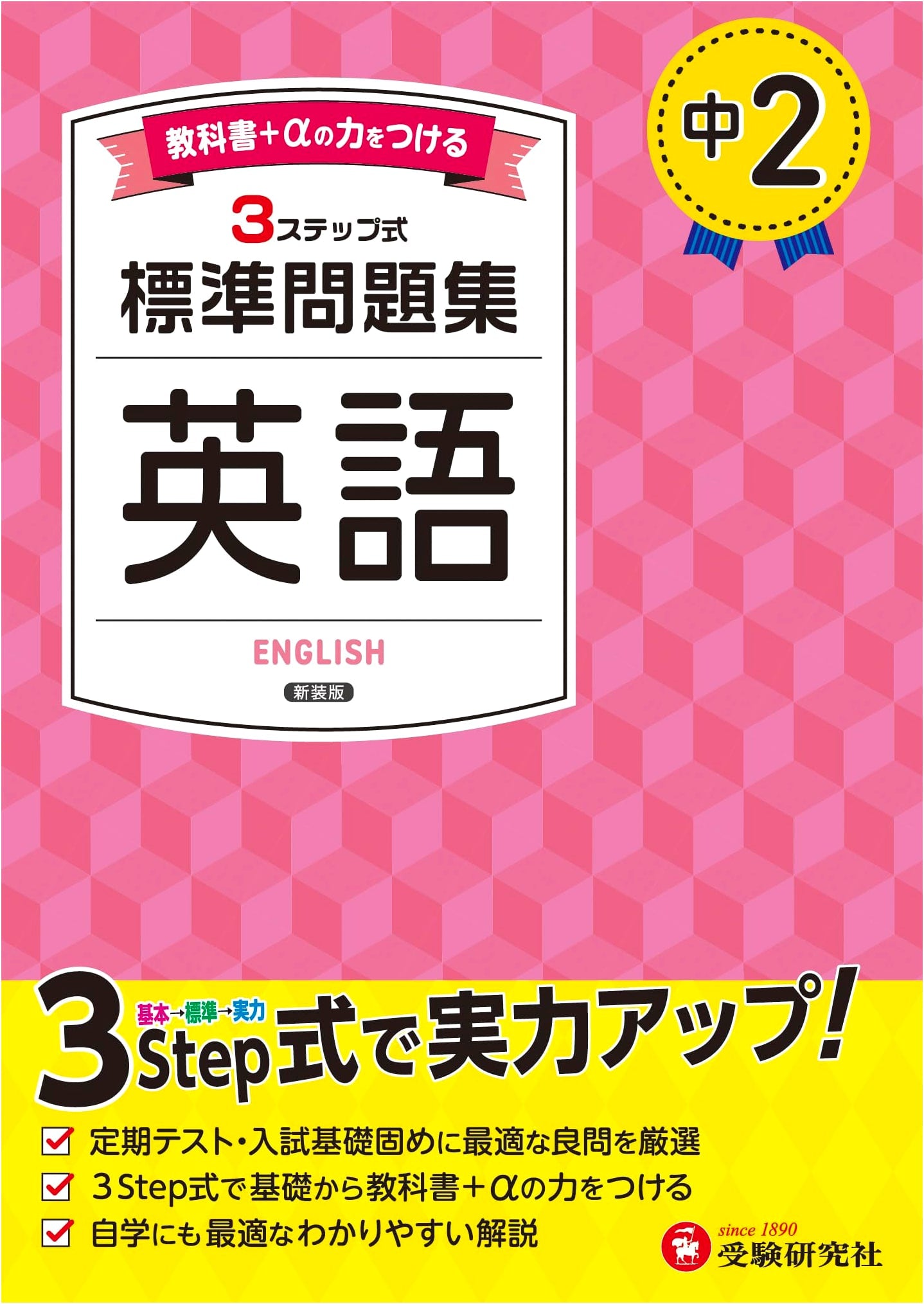 Chu 2 Standard Problem Collection: English (Jyuken Kenkyusha)