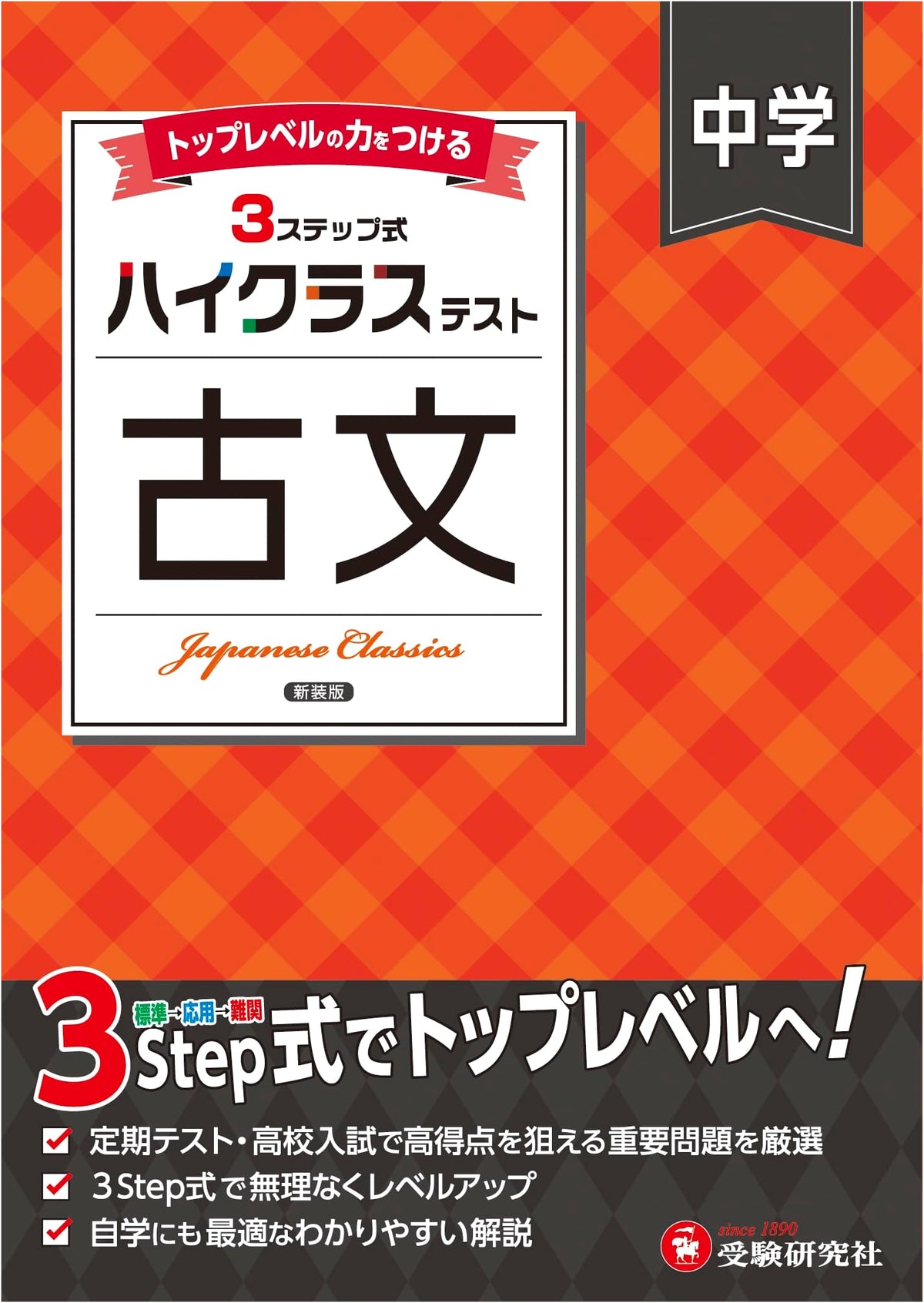 Junior High High-Class Test Classical Japanese: Aligned with 2025 Textbook Revisions
